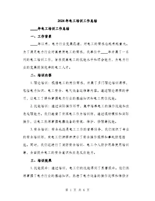 2024年电工培训工作总结(2篇)