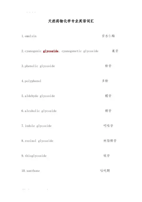 天然药物化学专业英语词汇