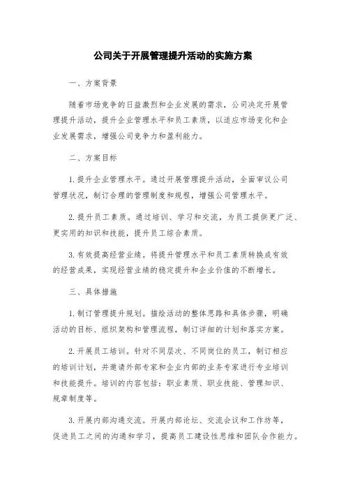 公司关于开展管理提升活动的实施方案