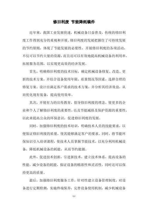 修旧利废 节能降耗稿件