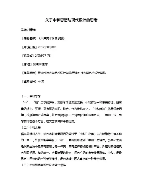 关于中和思想与现代设计的思考