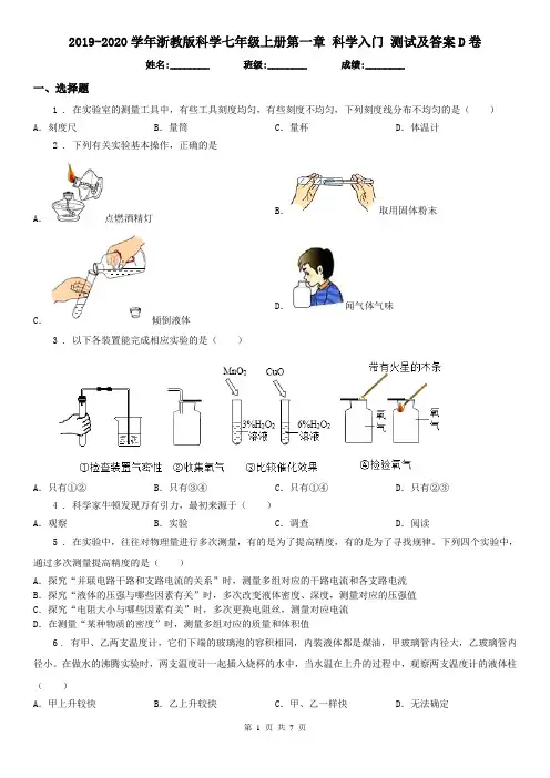 2019-2020学年浙教版科学七年级上册第一章 科学入门 测试及答案D卷
