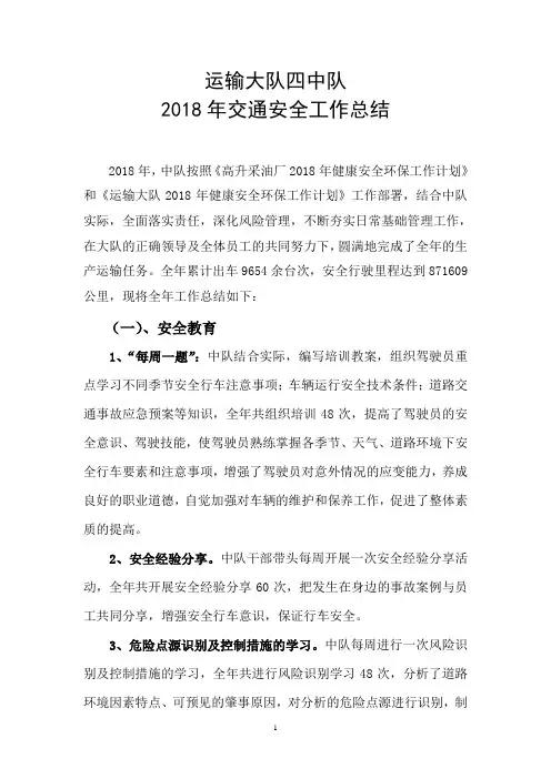 2018年交通安全工作总结终