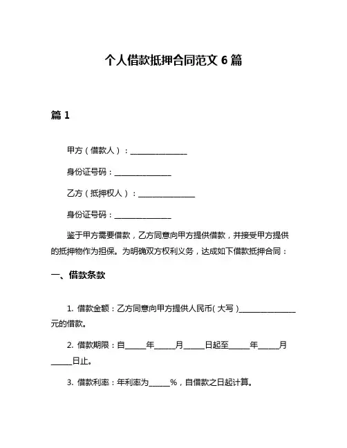 个人借款抵押合同范文6篇