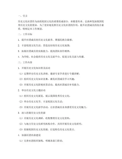 历史文化社团工作规划