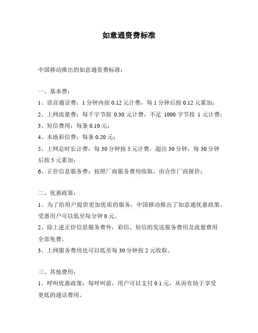 如意通资费标准