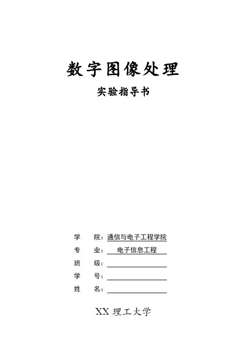 数字图像处理四个实验报告,带有源程序