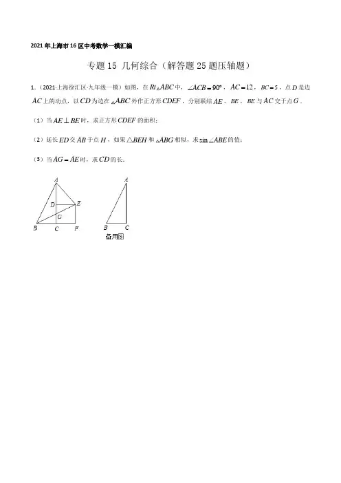 2021年上海市16区中考数学一模考点分类汇编专题15 几何综合(解答题25题压轴题)(逐题详解版)