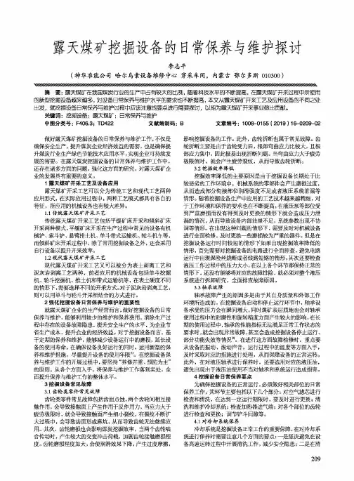 露天煤矿挖掘设备的日常保养与维护探讨