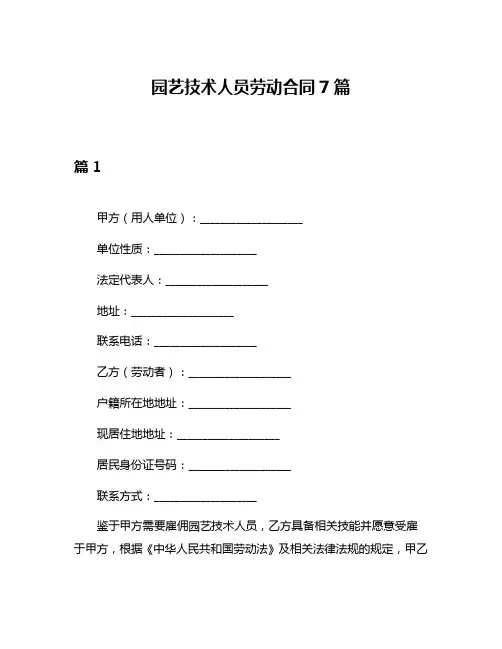 园艺技术人员劳动合同7篇