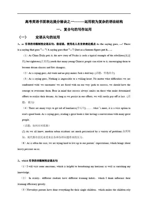 高考英语书面表达提分秘诀之一——运用较为复杂的语法结构-江苏省启东中学2020届高三英语复习