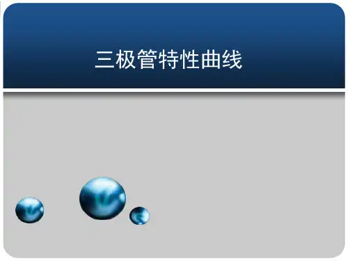三极管的特性曲线