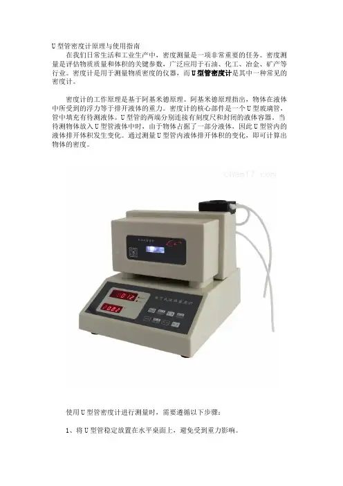 U型管密度计原理与使用指南