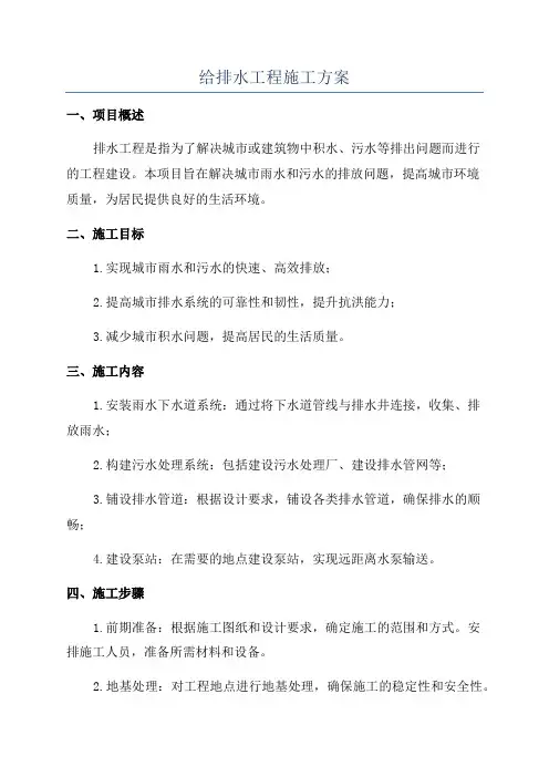 给排水工程施工方案