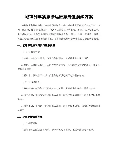 地铁列车紧急停运应急处置演练方案