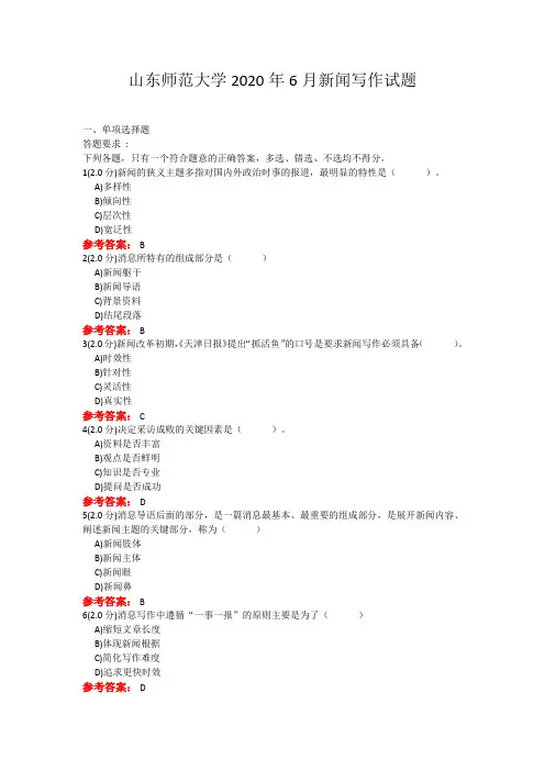 20年6月山东师范大学新闻写作考题及参考答案