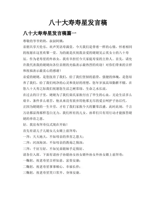 八十大寿寿星发言稿