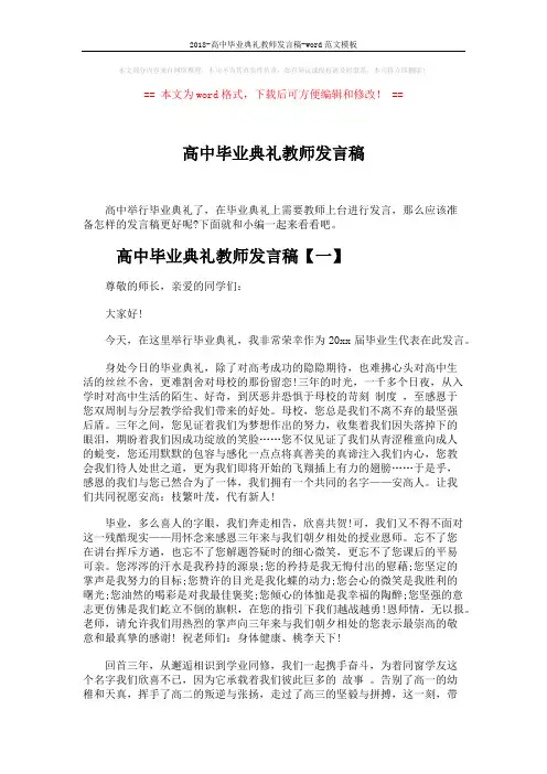 2018-高中毕业典礼教师发言稿-word范文模板 (5页)