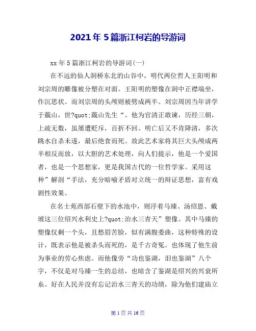 2021年5篇浙江柯岩的导游词