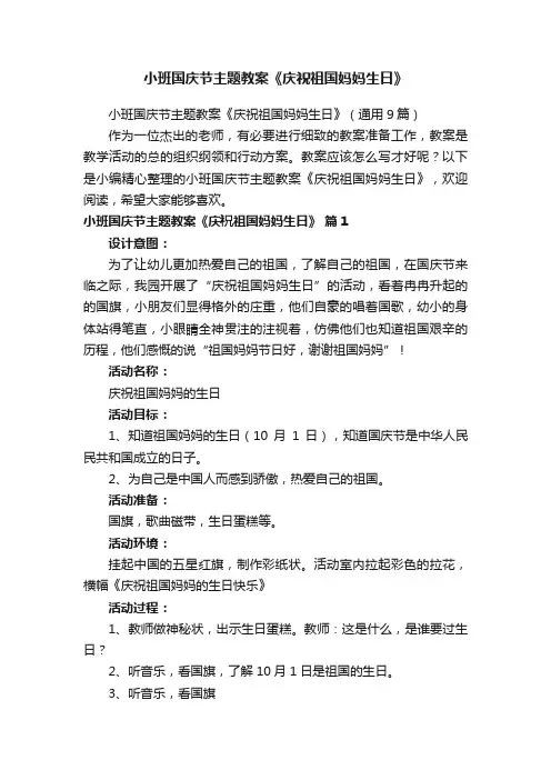 小班国庆节主题教案《庆祝祖国妈妈生日》（通用9篇）