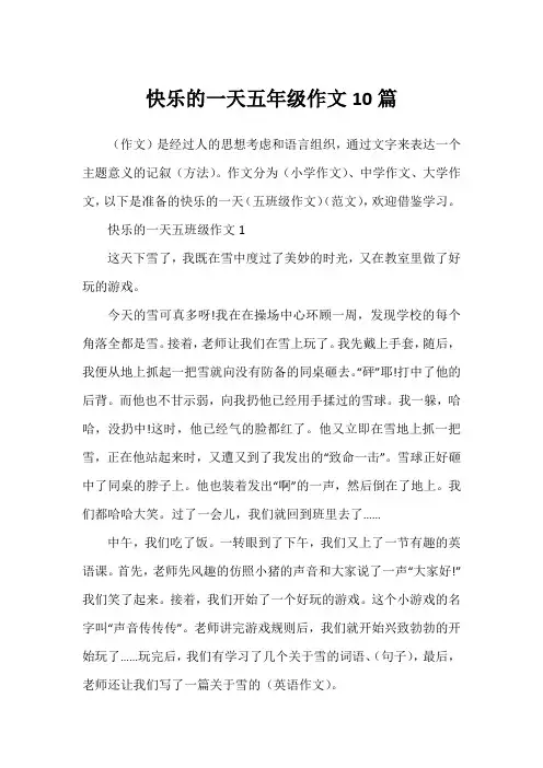 快乐的一天五年级作文10篇