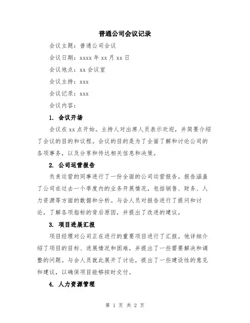 普通公司会议记录
