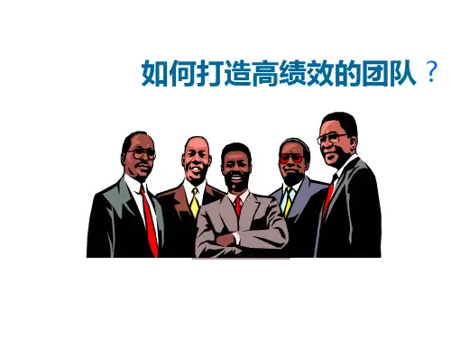 如何打造高绩效的团队讲义(PPT 66页)