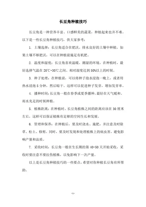 长豆角种植技巧