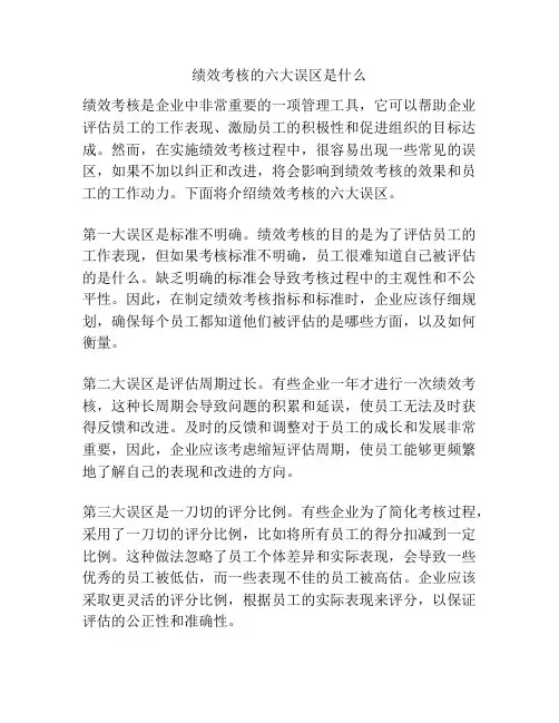 绩效考核的六大误区是什么