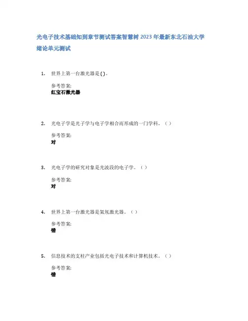 光电子技术基础知到章节答案智慧树2023年东北石油大学