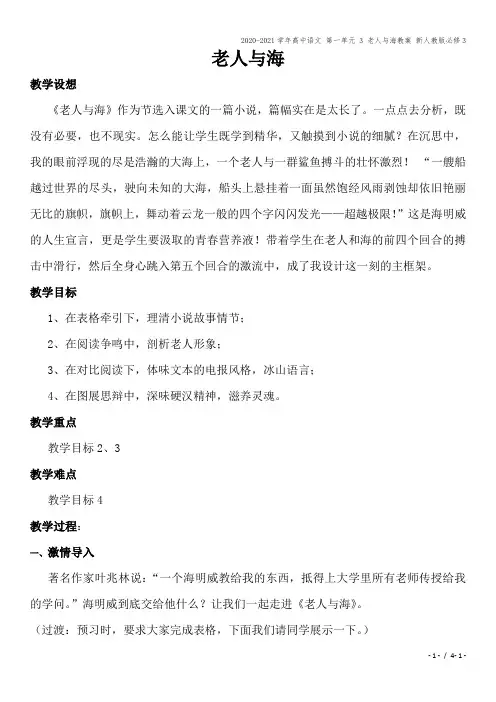 2020-2021学年高中语文 第一单元 3 老人与海教案 新人教版必修3
