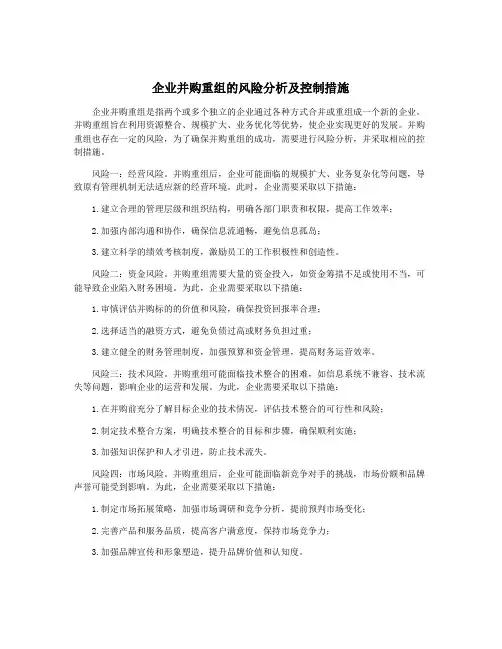 企业并购重组的风险分析及控制措施