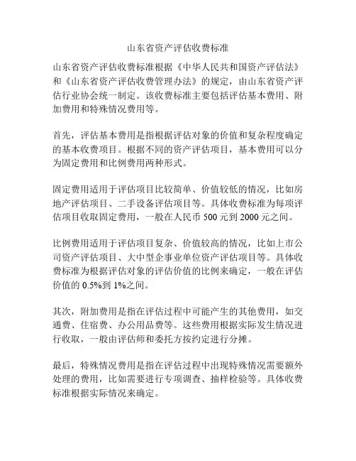 山东省资产评估收费标准
