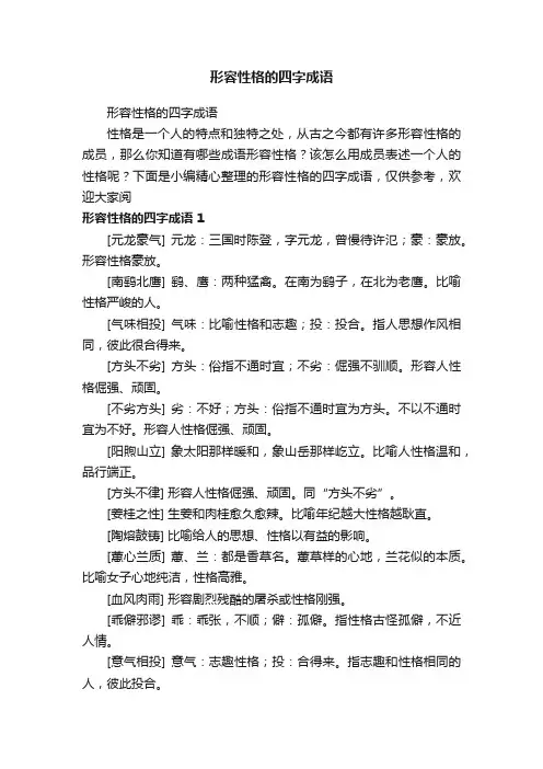 形容性格的四字成语