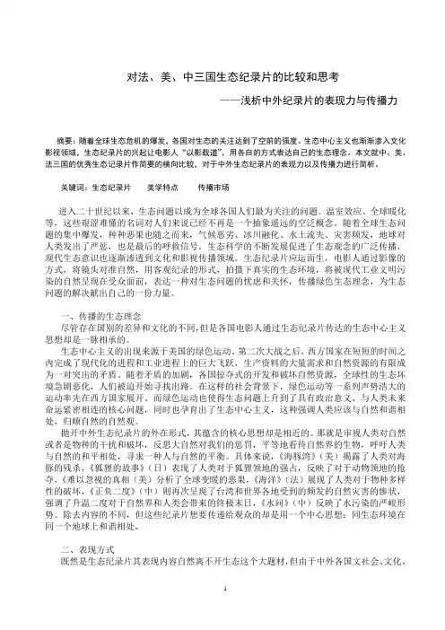 浅析中外纪录片的表现力与传播力