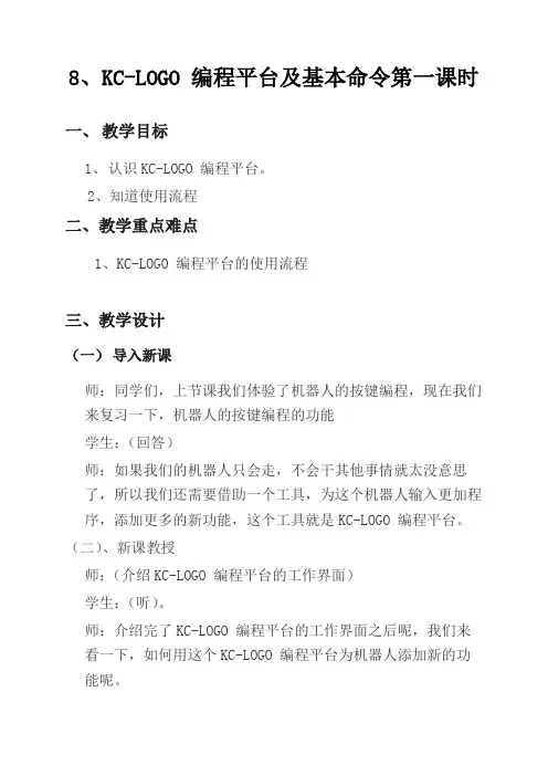 机器人制作—KC-LOGO 编程平台及基本命令第一课时教学设计