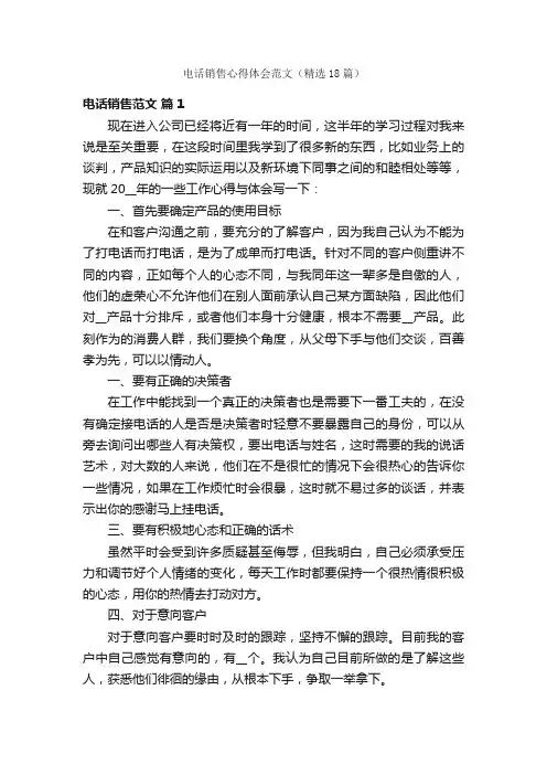 电话销售心得体会范文（精选18篇）