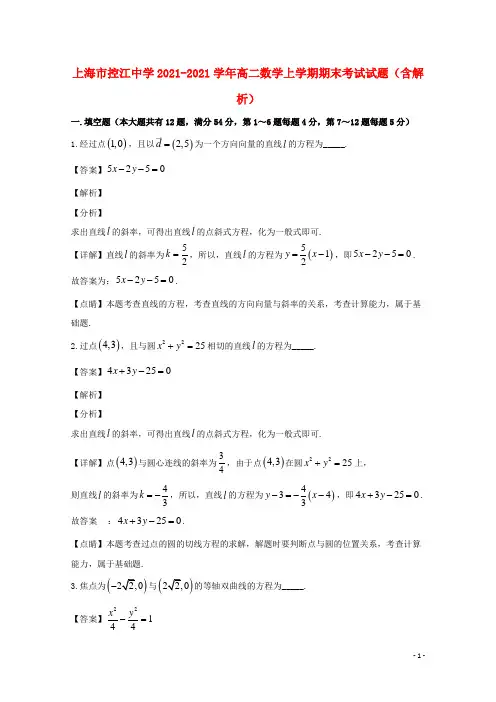 上海市2021年高二数学上学期期末考试试题(含解析)