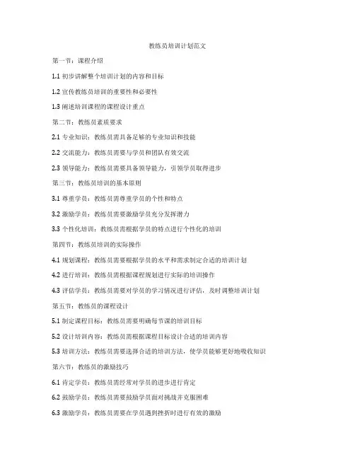教练员培训计划范文
