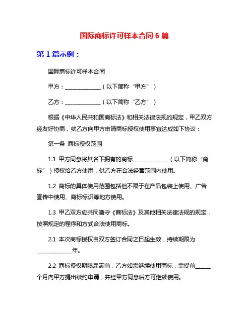 国际商标许可样本合同6篇