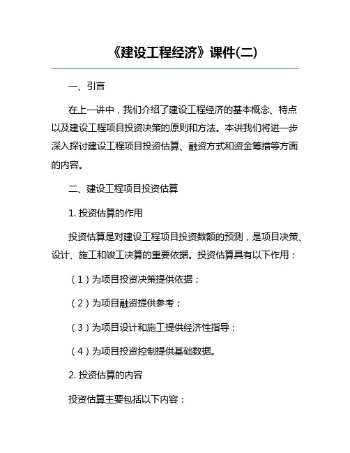 《建设工程经济》课件(二)
