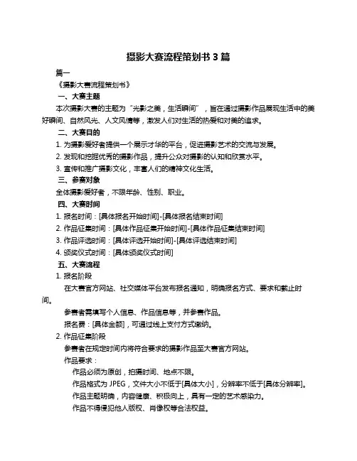 摄影大赛流程策划书3篇