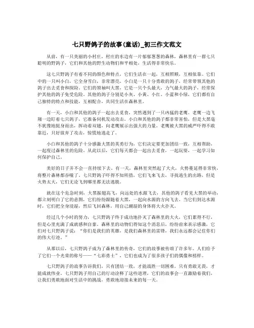 七只野鸽子的故事(童话)_初三作文范文
