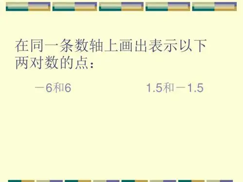 新课程之“相反数精选教学PPT课件