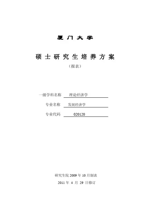 经济系发展经济学(学术类)硕士培养方案