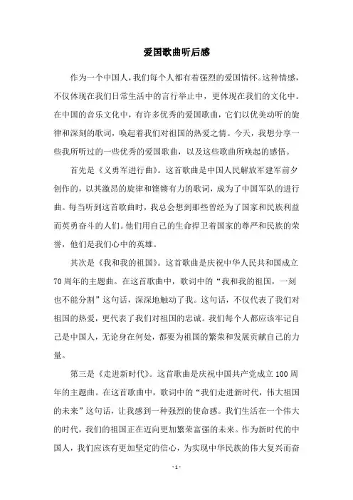 爱国歌曲听后感