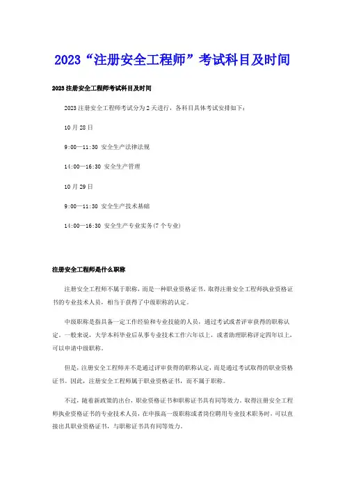 2023“注册安全工程师”考试科目及时间