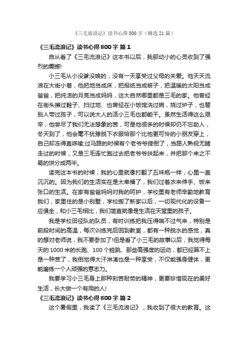 《三毛流浪记》读书心得800字（精选21篇）