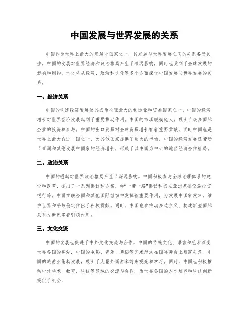 中国发展与世界发展的关系