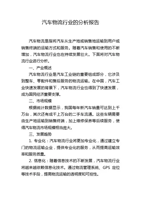 汽车物流行业的分析报告,1200字